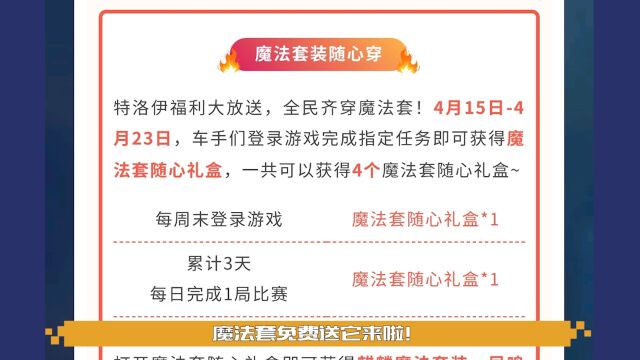 【小视频】魔法套也能免费领取了?周末登录即送,5套魔法套装随心体验,这是什么神仙活动?快来一起看看!