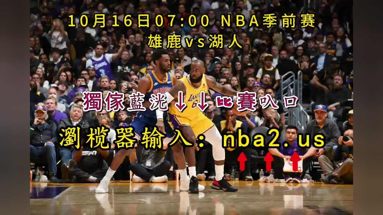 2023nba季前賽正在直播:雄鹿vs湖人(中文)高清全程