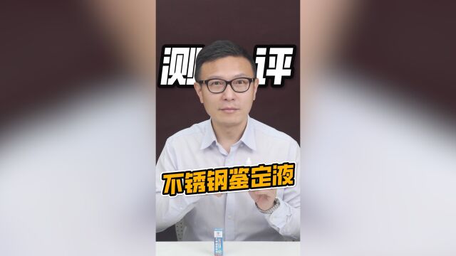 还在被不锈钢鉴定液的“魔力”所吸引?