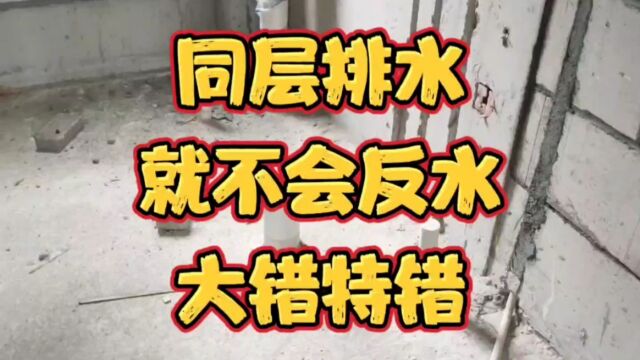 同层排水就不会反水?很多人不明白其中道理,将错就错也被欺骗了