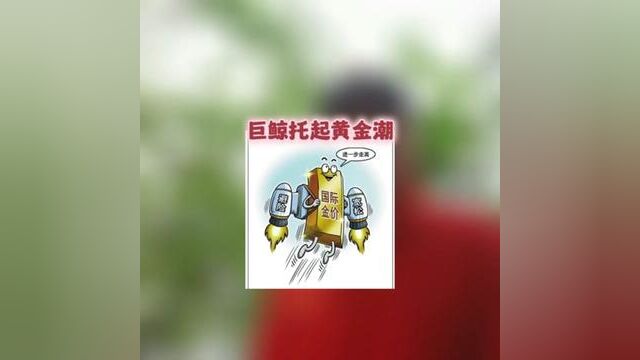 巨鲸托起黄金潮#避险资产 #各国央行大力买入黄金 #红森黄埔金校 #红森双维动力趋势系统 #红森养牛场 现金大奖等你来~