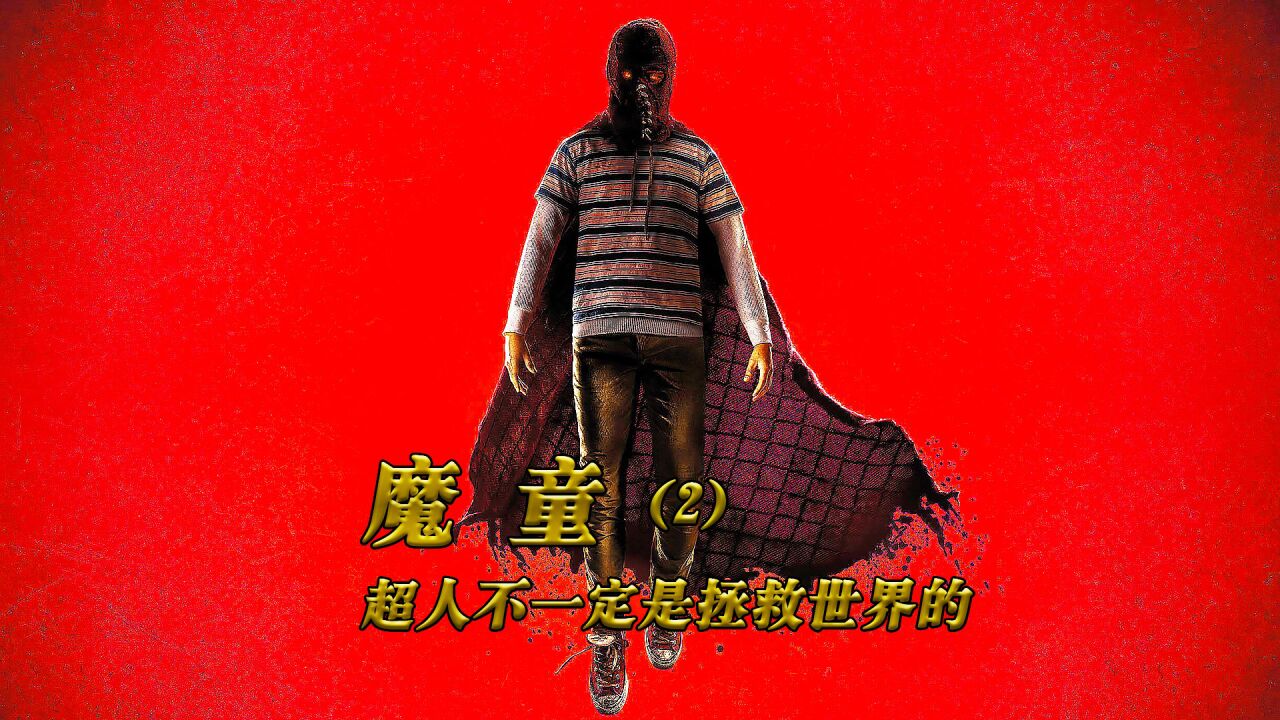 魔童降世,被黑化的小超人《魔童2》_高清1080p在线观看平台_腾讯视频