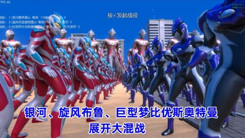 史诗战争模拟器:旋风布鲁、巨型梦比优斯、银河奥特曼,展开大混战_高清1080P在线观看平台_腾讯视频
