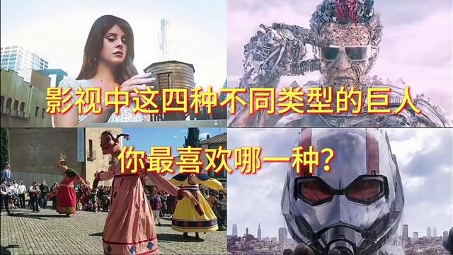 影视中不同类型的巨人,你最喜欢哪一种?#巨人