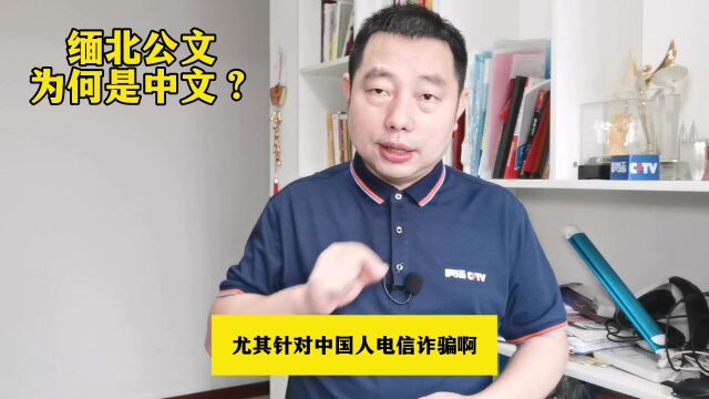 缅北的官方文件为什么是中文?了解这段历史后,你就知道原因了!