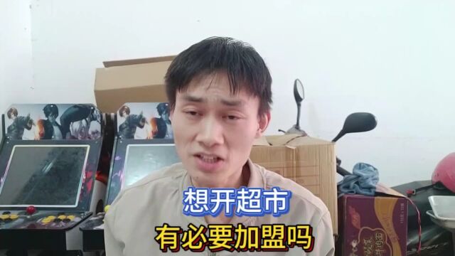 想开超市,有必要加盟吗