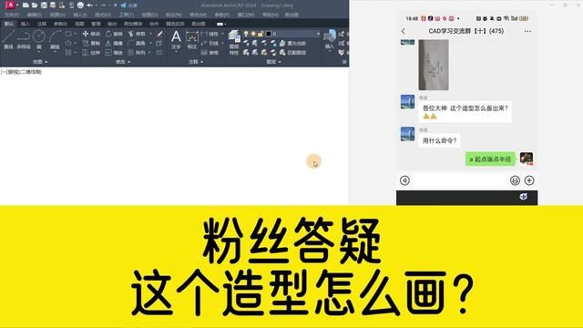 群里粉丝答疑,问这个造型怎么画?我们一起来画一下吧! #cad教程 #cad制图 #cad画图