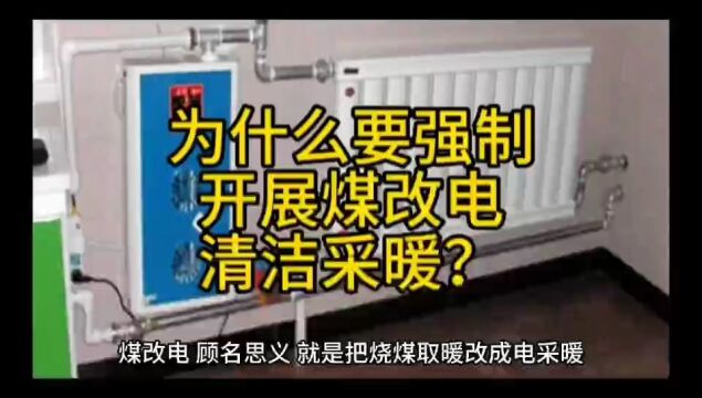 为什么要强制开展煤改电清洁采暖?