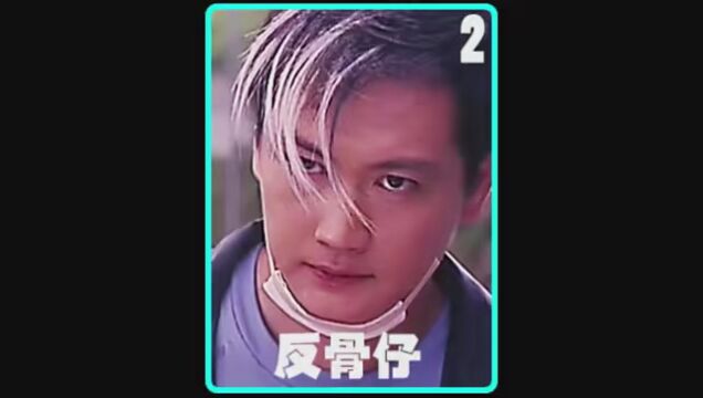 古惑仔稀缺资源#经典港片