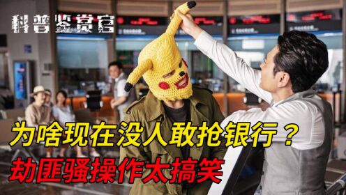 为什么现在没人敢抢银行?劫匪手持菜刀抢银行,女职员忍不住笑了_高清1080P在线观看平台_腾讯视频