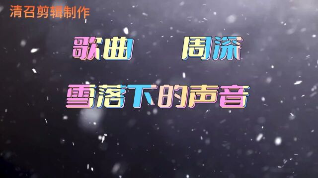 周深歌曲雪落下的声音