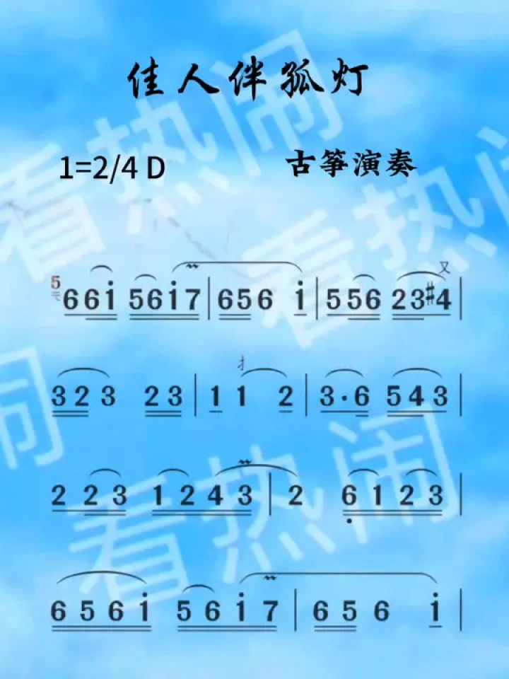 佳人伴孤灯#经典老歌 #动态曲谱 #古筝演奏