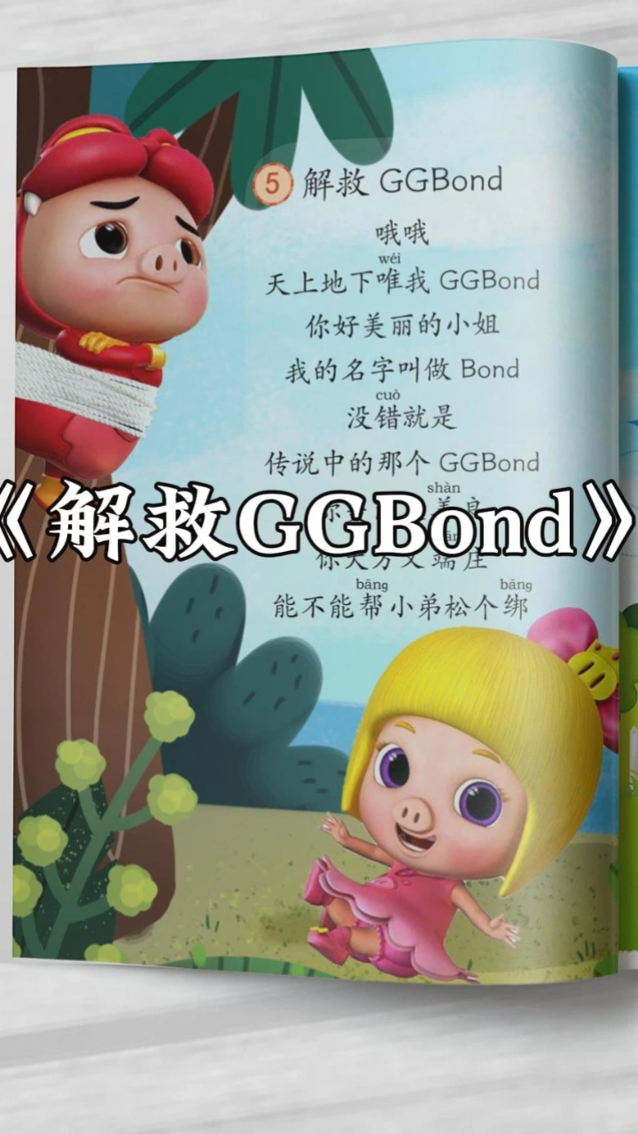 《解救ggbond》帮我解救猪猪侠好吗?