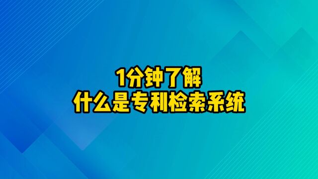 1分钟了解|什么是专利检索系统?带你初步认识它!