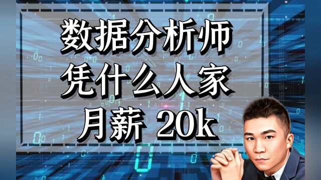 同样是数据分析师凭什么人家月薪20k,而你只有5k