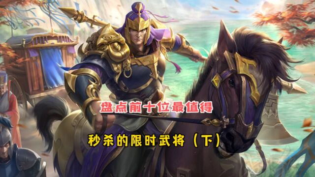 盘点三国杀前十位最值得秒杀的限时武将!TOP5新鲜出炉!