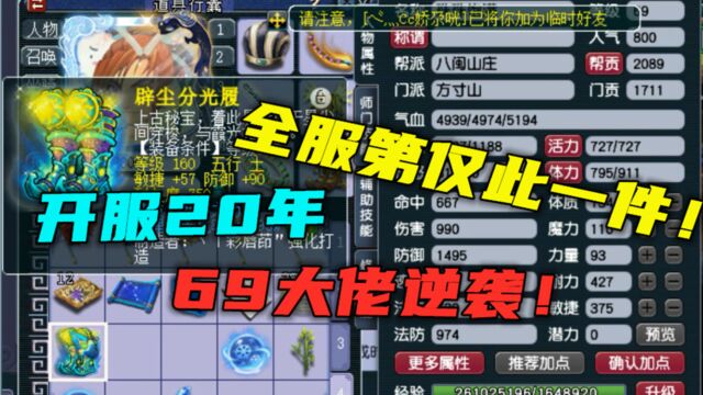 梦幻西游:开服20年,全梦幻仅此一件,69无级别方寸靠实力逆袭!