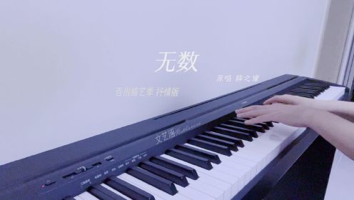 薛之谦《无数》钢琴弹唱（百川综艺季live现场版）升D调钢琴弹唱即兴伴奏