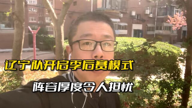 辽宁队有惊无险战胜北京首钢,轮转阵容令人担忧!