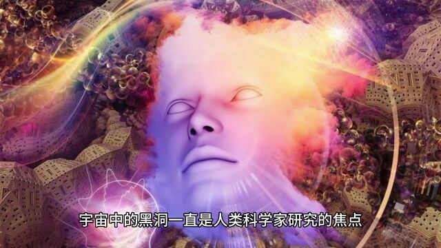 宇宙中的“黑洞”未解之谜,它到底隐藏着那些奥秘?