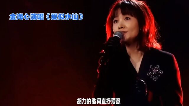 金海心难得一首经典歌曲《爱似水仙》,一开口,就轻易地攻破了心房