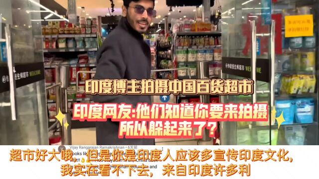 印度博主拍摄中国百货超市,印度网友:他们知道你要来拍摄所以躲起来吗