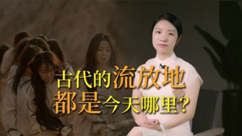 古代囚犯“流放三千里”,是如今哪些地方?看看有没有你家乡_高清1080P在线观看平台_腾讯视频