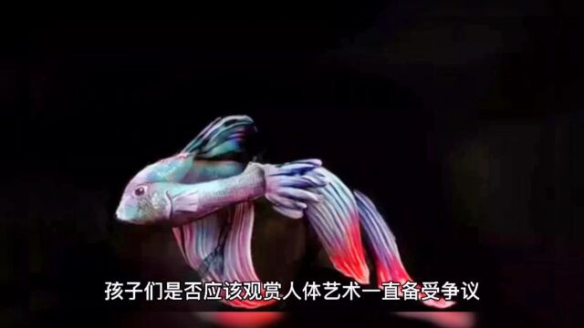 孩子可否欣赏人体艺术