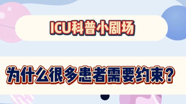 ICU科普小剧场