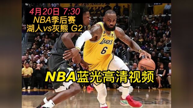 视频模板勿删(8)NBA季后赛官方直播:湖人vs灰熊视频直播(在线)高清观看