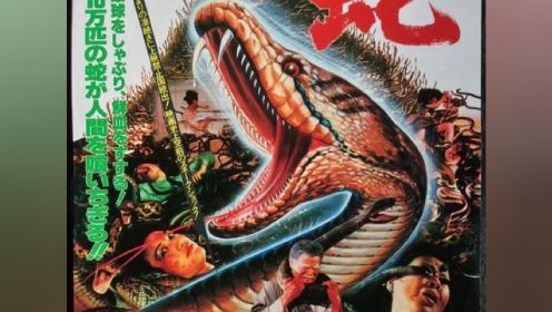 第1集 99%的人都没看过的绝版电影，全程高能无尿点。#蛇