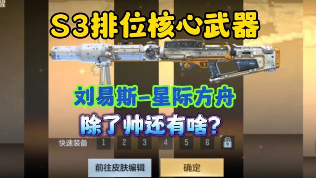 CF手游:S3排位核心武器刘易斯星际方舟!