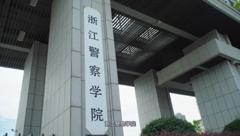 浙江警察学院70周年校庆宣传片 梵曲配音