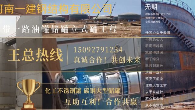 一带一路油罐储罐立式不锈钢罐王总15092791234热线微信同号制作安装承揽施工,河南一建钢结构有限公司民营企业,真诚合作!共创未来!互助互利!...