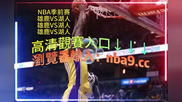 NBA季前赛官方直播: 雄鹿VS湖人在线(官方免费)高清观看