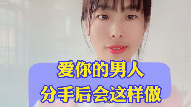 爱你的男人分手后会这样做