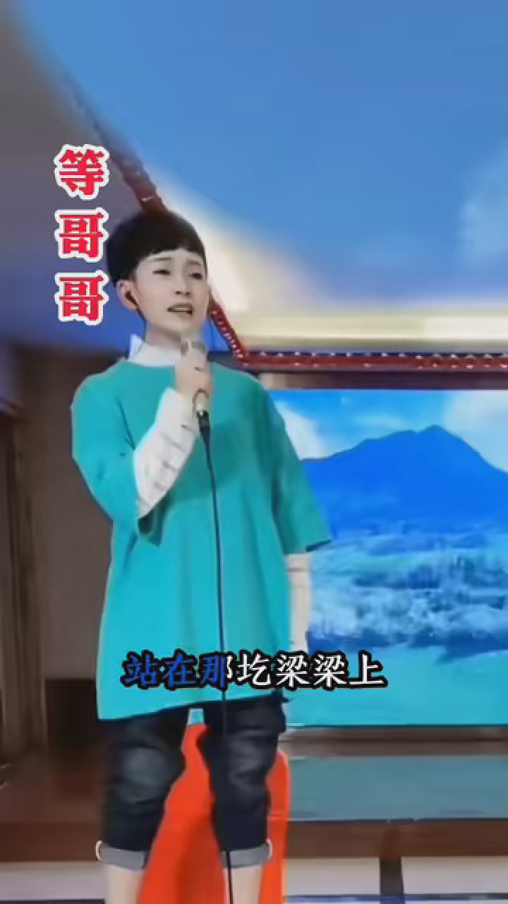 马美如演唱#氛围感唱歌 #等哥哥 #享受大自然的美