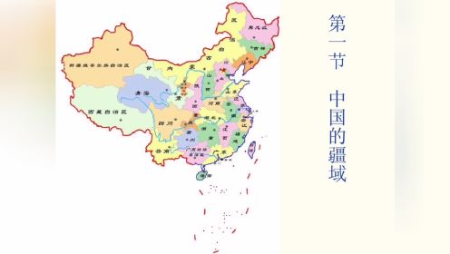 中国地理第一节 中国疆域和行政区划