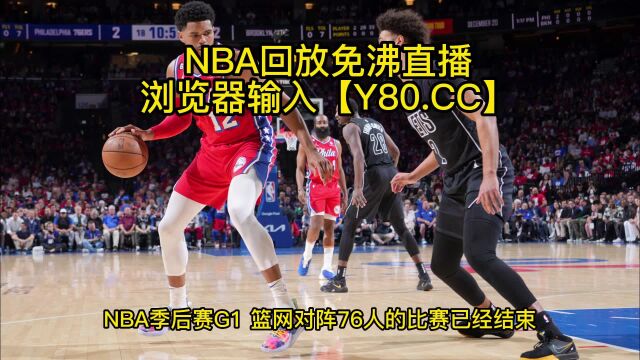 NBA季后赛全场回放:篮网VS76人中文回放精选录像