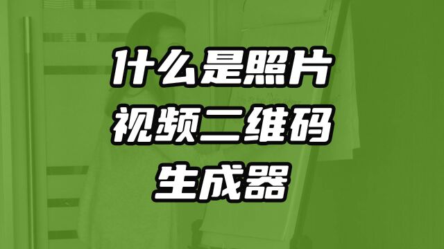 照片视频二维码生成器怎么使用?