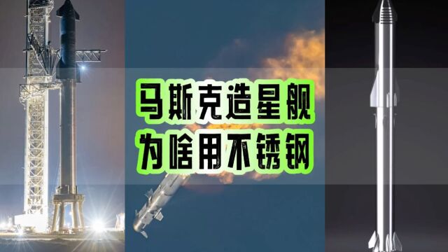 马斯克为何坚持用不锈钢造星舰?