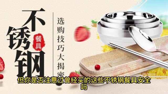 病从口入!你家的不锈钢餐具安全吗?