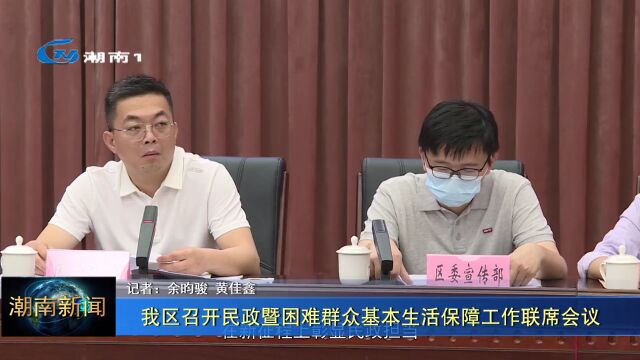 【高质量发展】我区召开民政暨困难群众基本生活保障工作联席会议