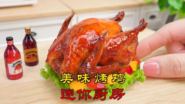 【迷你厨房】美味烤鸡