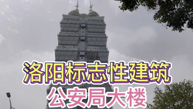 洛阳标志性建筑——公安局大楼