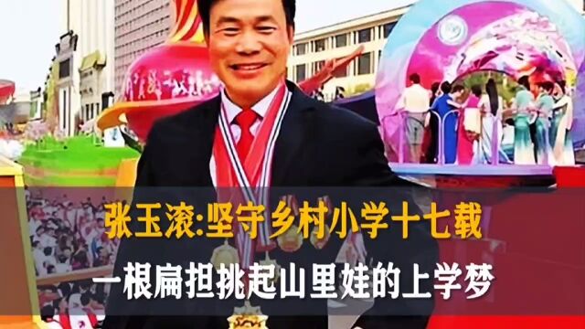 张玉滚:坚守乡村小学十七载,一根扁担挑起山里娃的上学梦