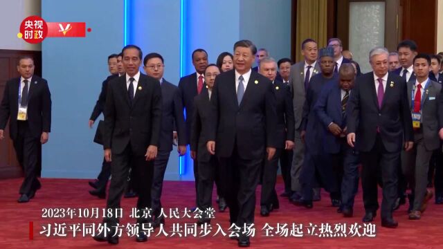 独家视频丨习近平同外方领导人共同步入会场