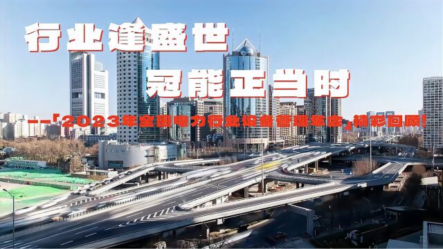 行业逢盛世,冠能正当时——「2023年全国电力行业设备管理年会」精彩回顾