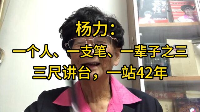 杨力:一个人、一支笔、一辈子之三:三尺讲台,一站42年