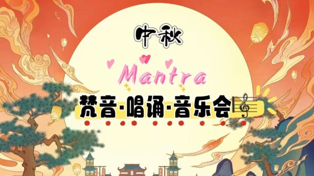 2023中秋节ⷮŠ梵音唱诵音乐会(Mantra)